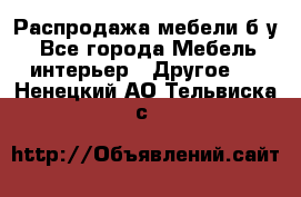 Распродажа мебели б/у - Все города Мебель, интерьер » Другое   . Ненецкий АО,Тельвиска с.